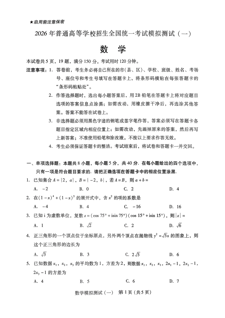 2026年普通高等学校招生全国统一考试模拟测试（一）数学.pdf_第1页