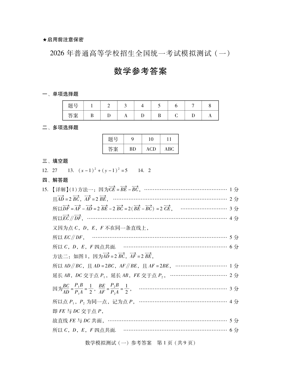 2026年普通高等学校招生全国统一考试模拟测试（一）数学答案.pdf_第1页