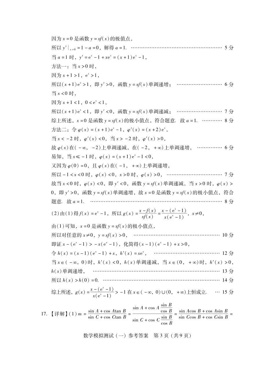 2026年普通高等学校招生全国统一考试模拟测试（一）数学答案.pdf_第3页