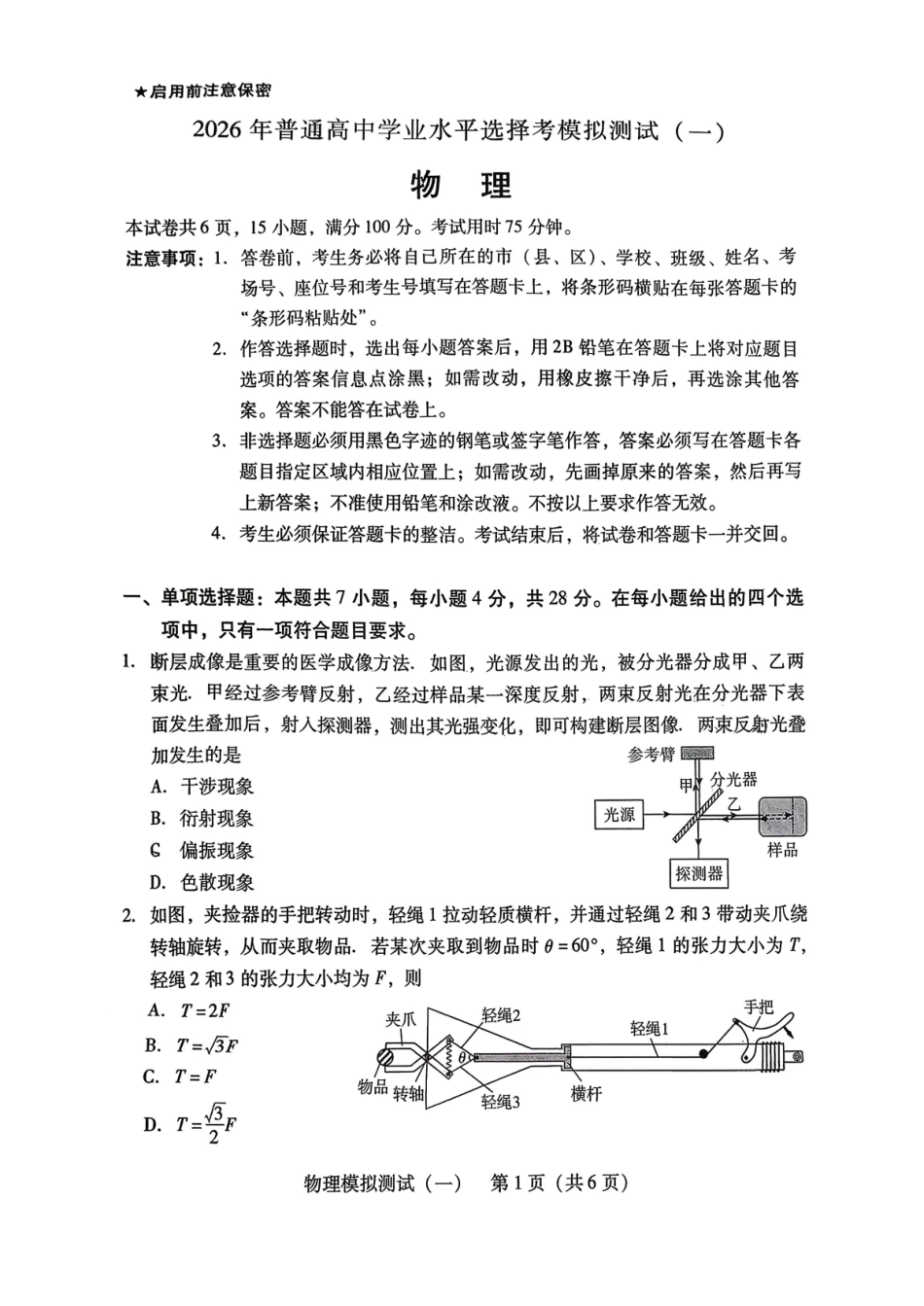 2026年普通高等学校招生全国统一考试模拟测试(一)物理.pdf_第1页