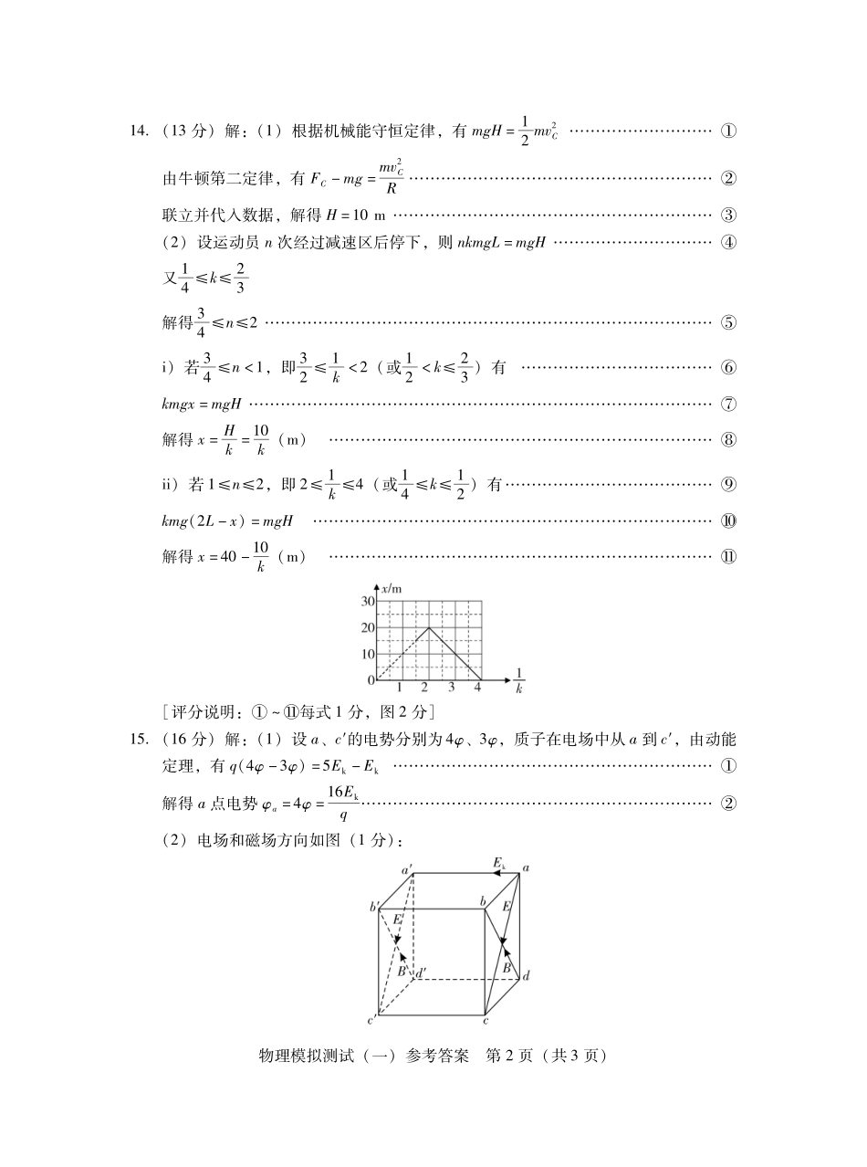 2026年普通高等学校招生全国统一考试模拟测试(一)物理答案.pdf_第2页