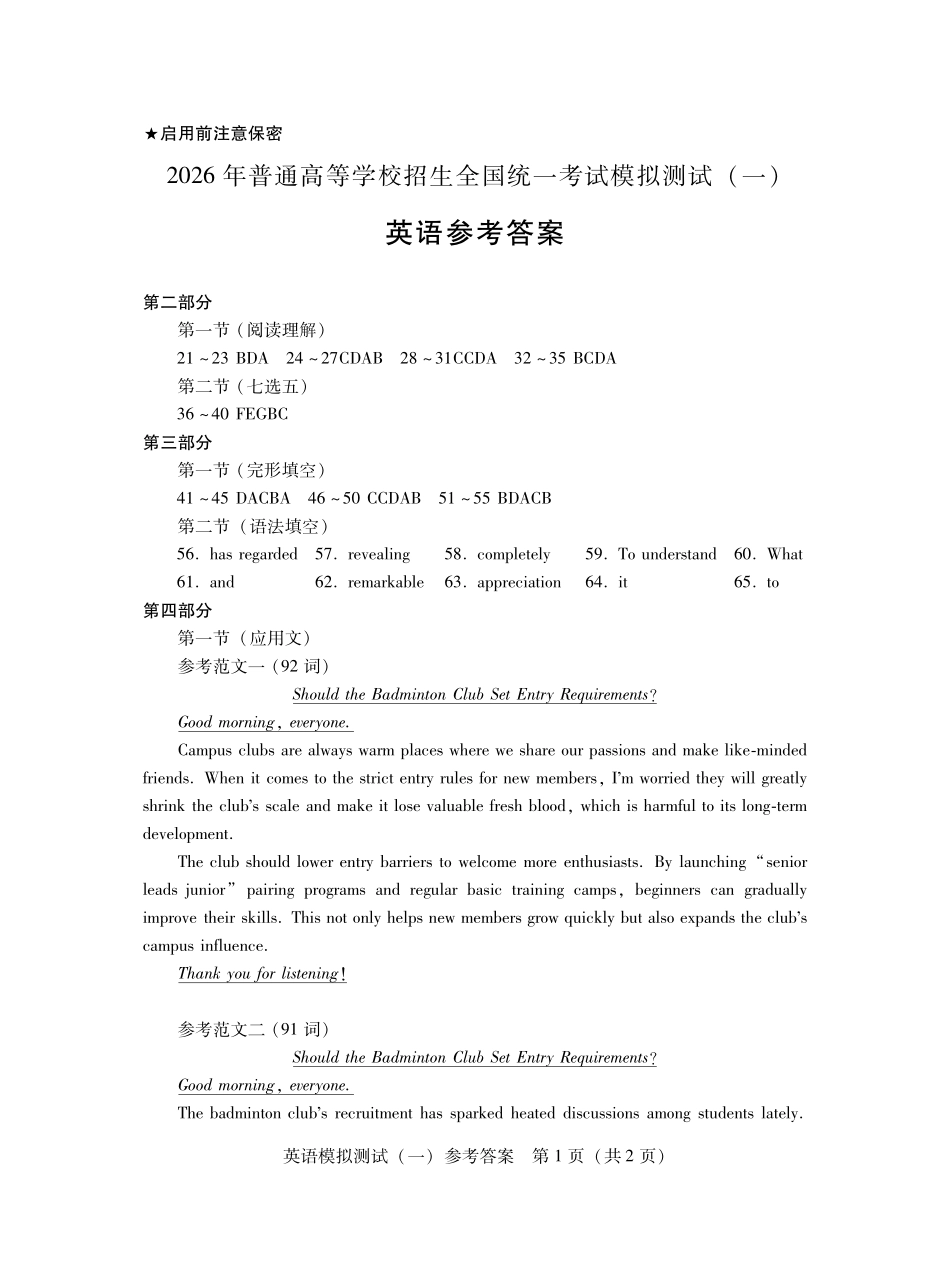 2026年普通高等学校招生全国统一考试模拟测试（一）英语答案.pdf_第1页