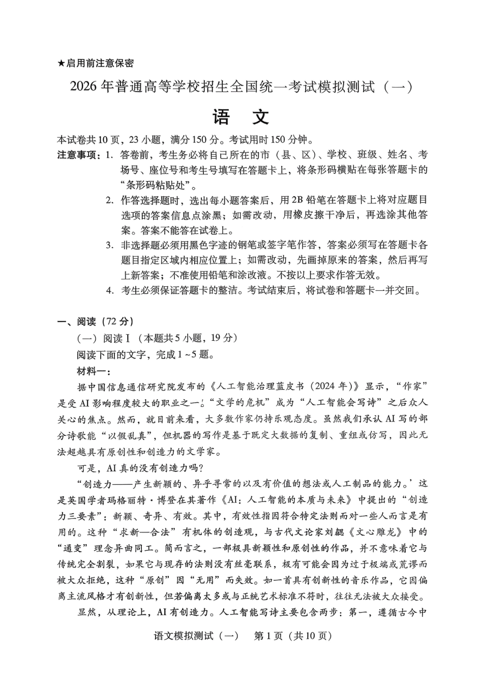 2026年普通高等学校招生全国统一考试模拟测试（一）语文.pdf_第1页