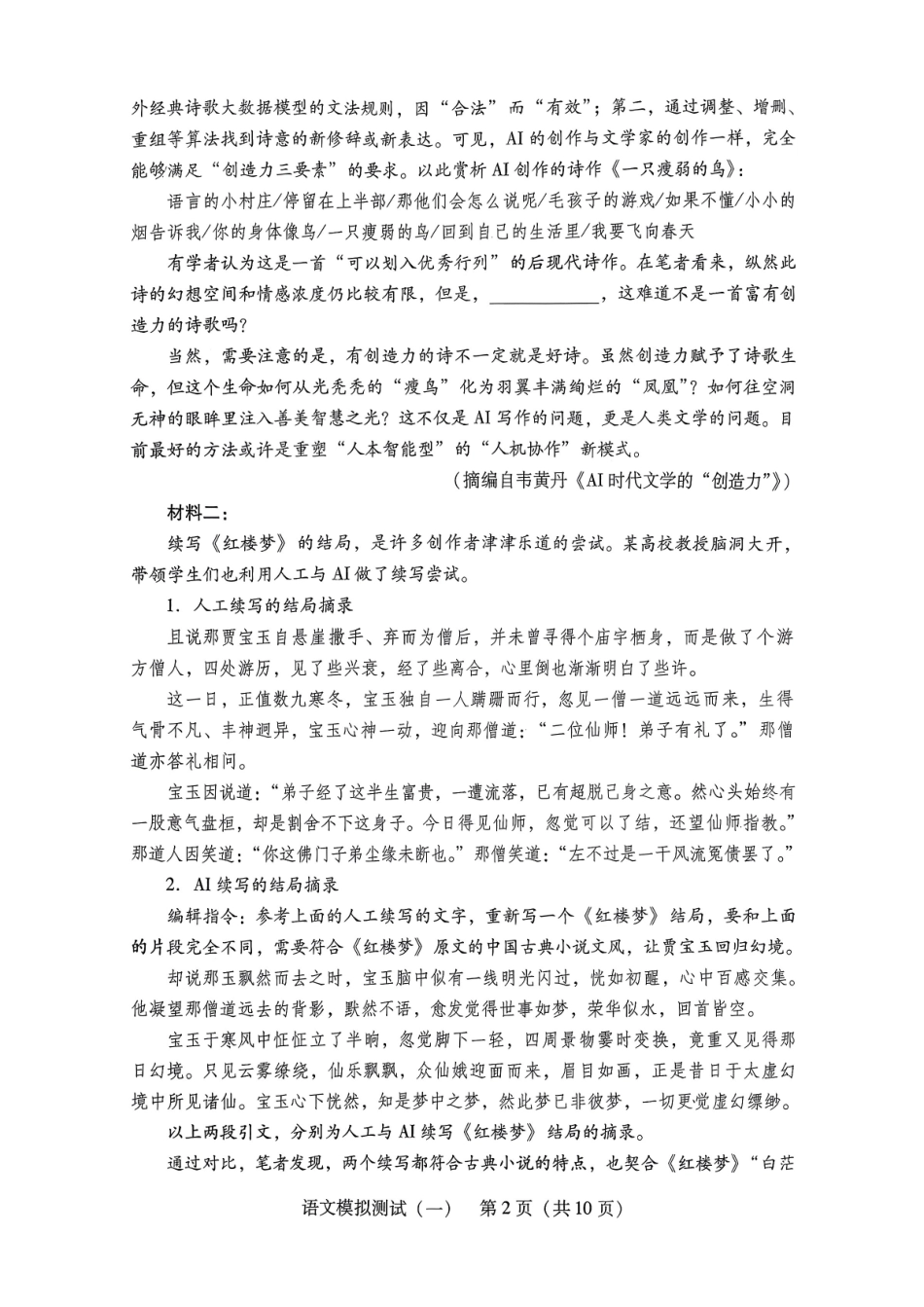 2026年普通高等学校招生全国统一考试模拟测试（一）语文.pdf_第2页
