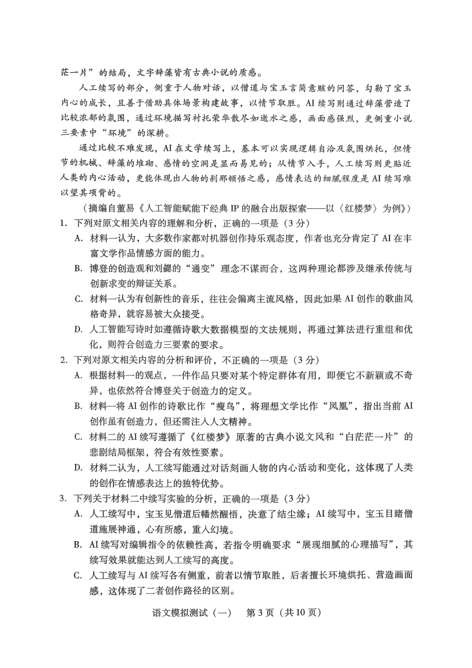 2026年普通高等学校招生全国统一考试模拟测试（一）语文.pdf_第3页