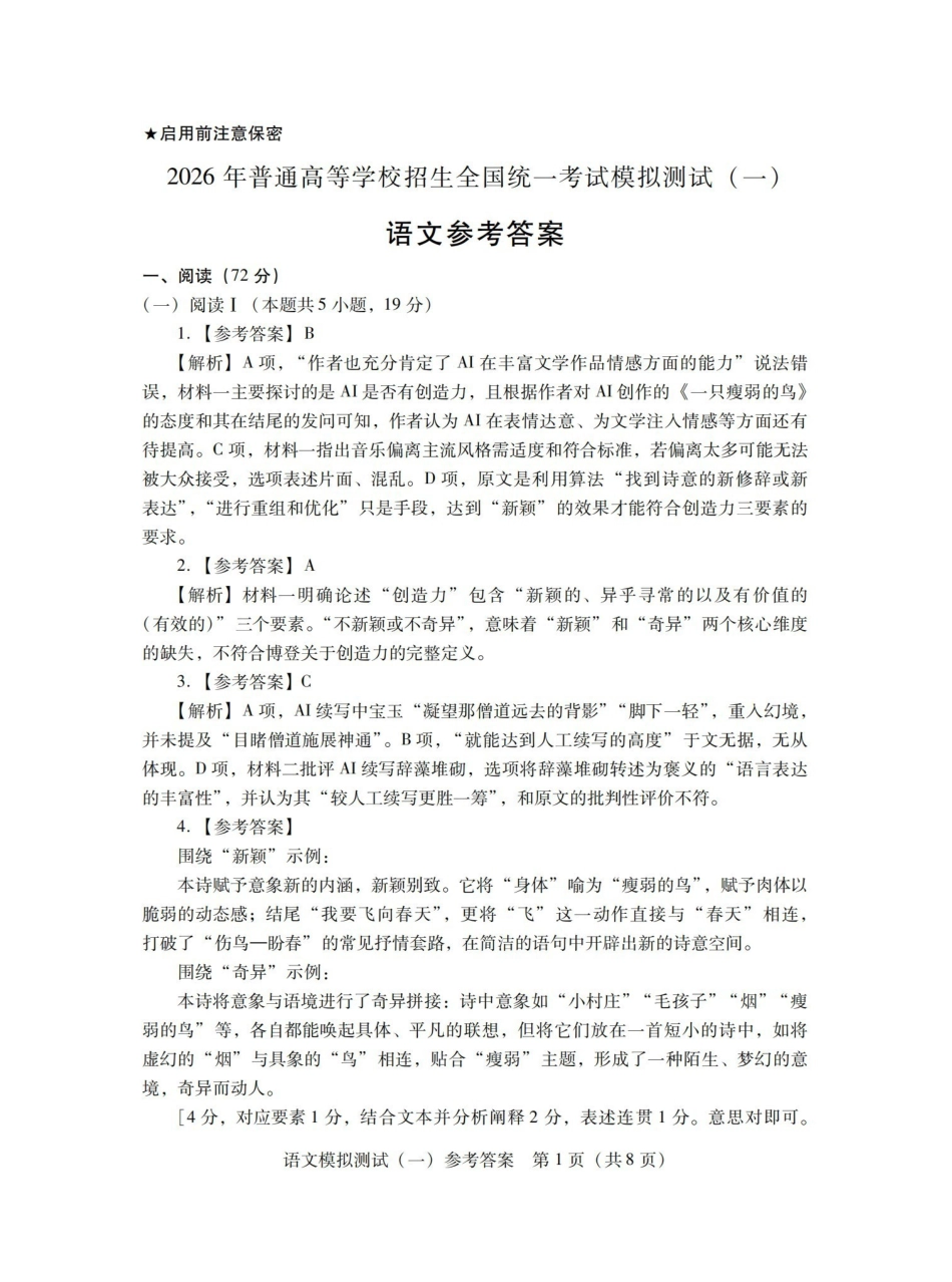 2026年普通高等学校招生全国统一考试模拟测试（一）语文答案.pdf_第1页