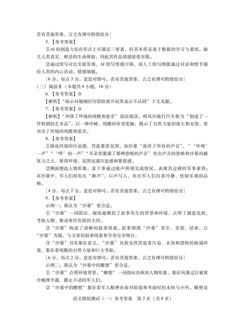 2026年普通高等学校招生全国统一考试模拟测试（一）语文答案.pdf_第2页