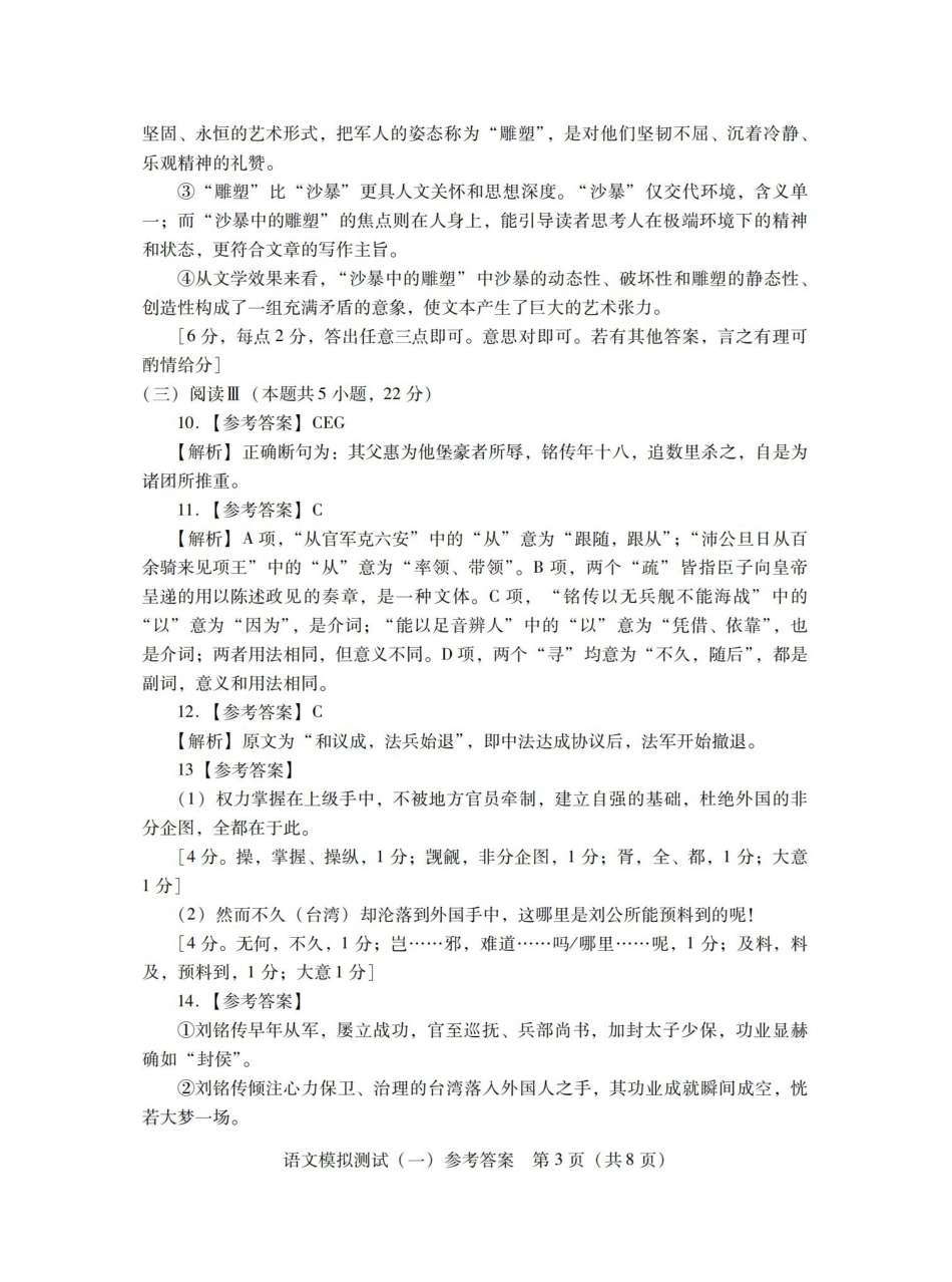 2026年普通高等学校招生全国统一考试模拟测试（一）语文答案.pdf_第3页
