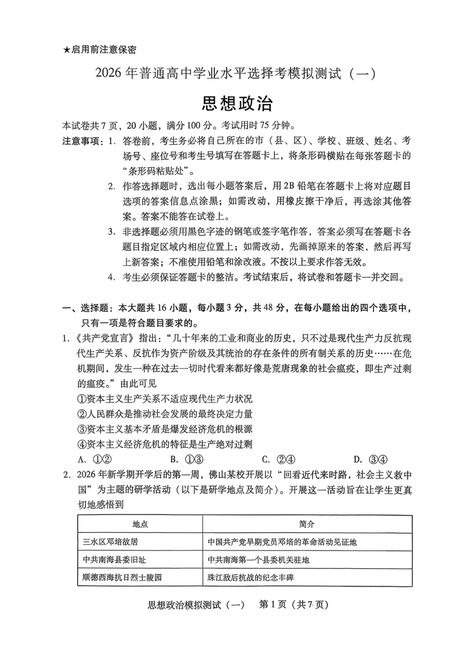 2026年普通高等学校招生全国统一考试模拟测试（一）政治.pdf_第1页