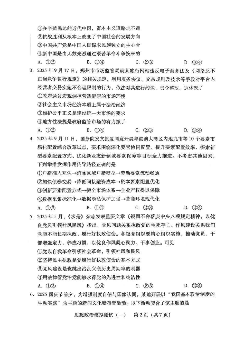 2026年普通高等学校招生全国统一考试模拟测试（一）政治.pdf_第2页