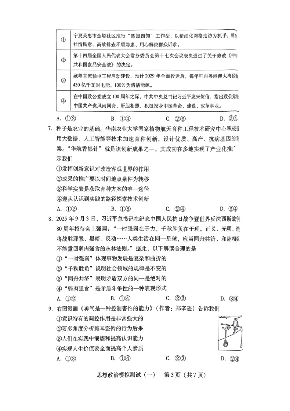 2026年普通高等学校招生全国统一考试模拟测试（一）政治.pdf_第3页