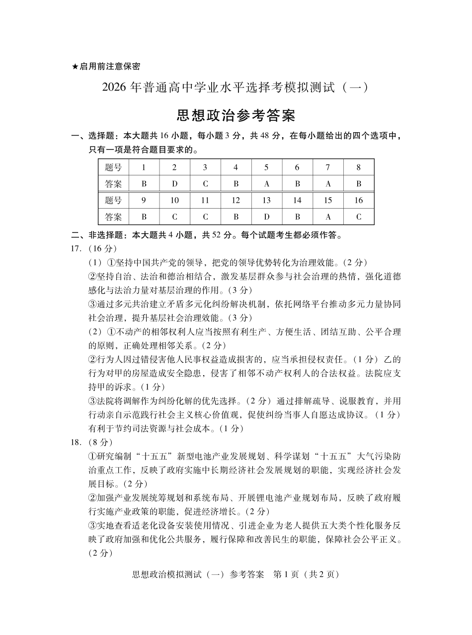 2026年普通高等学校招生全国统一考试模拟测试(一)政治答案.pdf_第1页