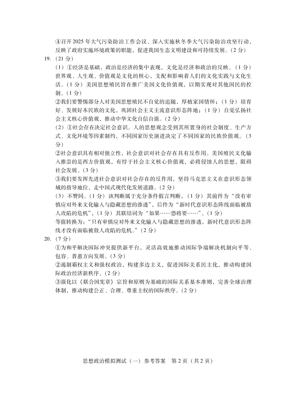 2026年普通高等学校招生全国统一考试模拟测试(一)政治答案.pdf_第2页