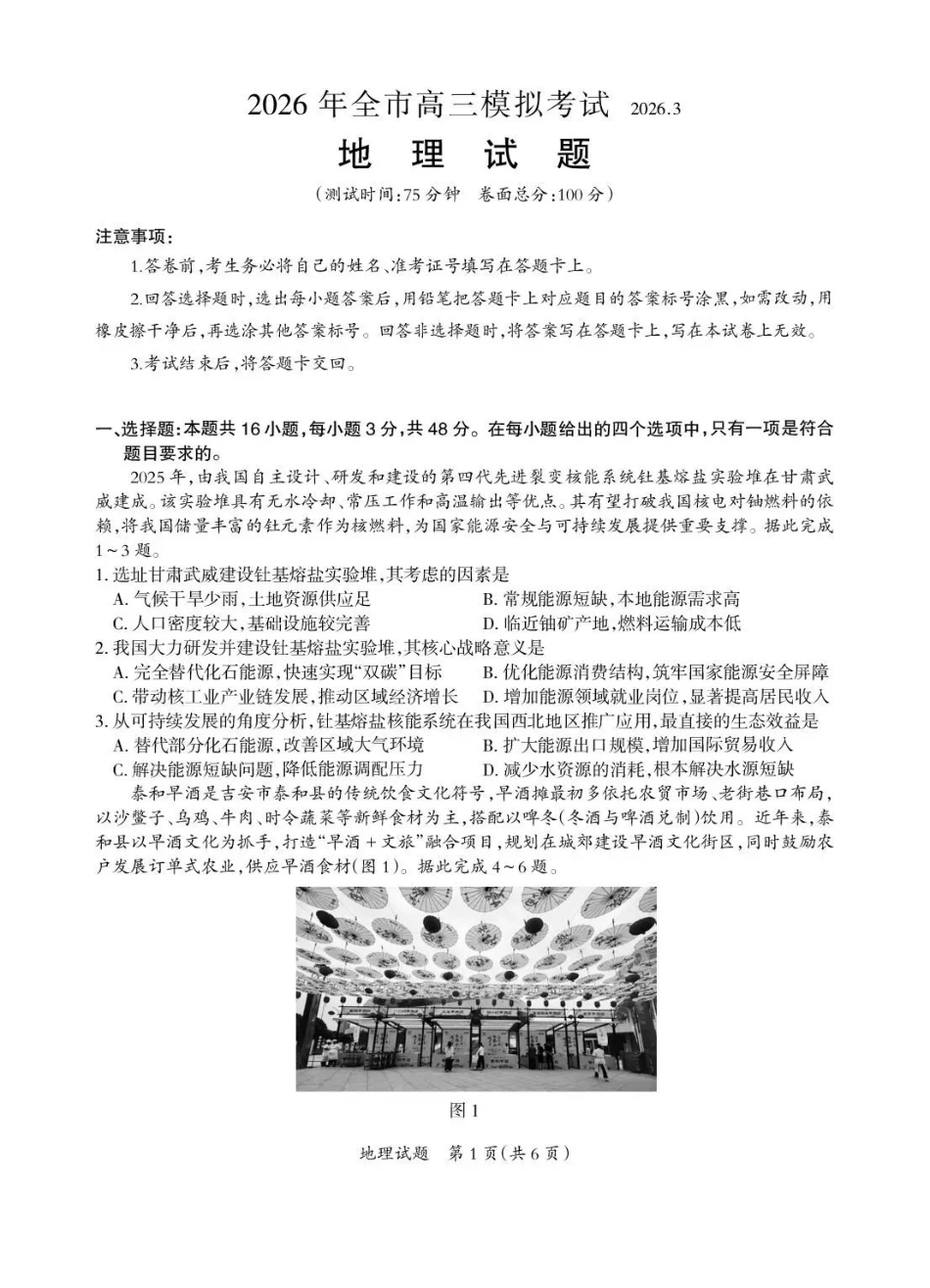 2026年全市高三模拟考试地理+答案.pdf_第1页