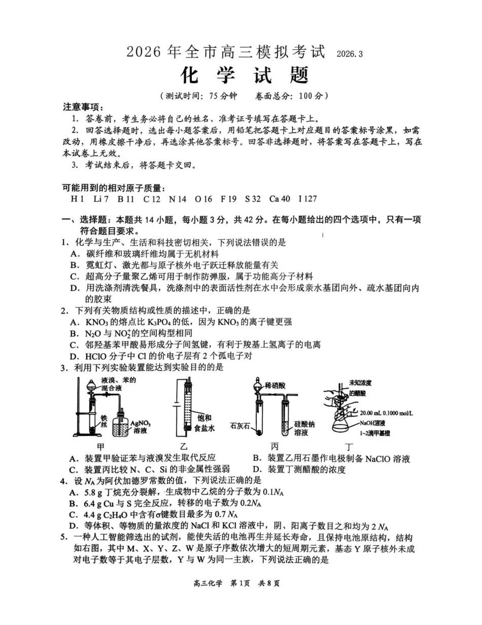 2026年全市高三模拟考试化学.pdf_第1页