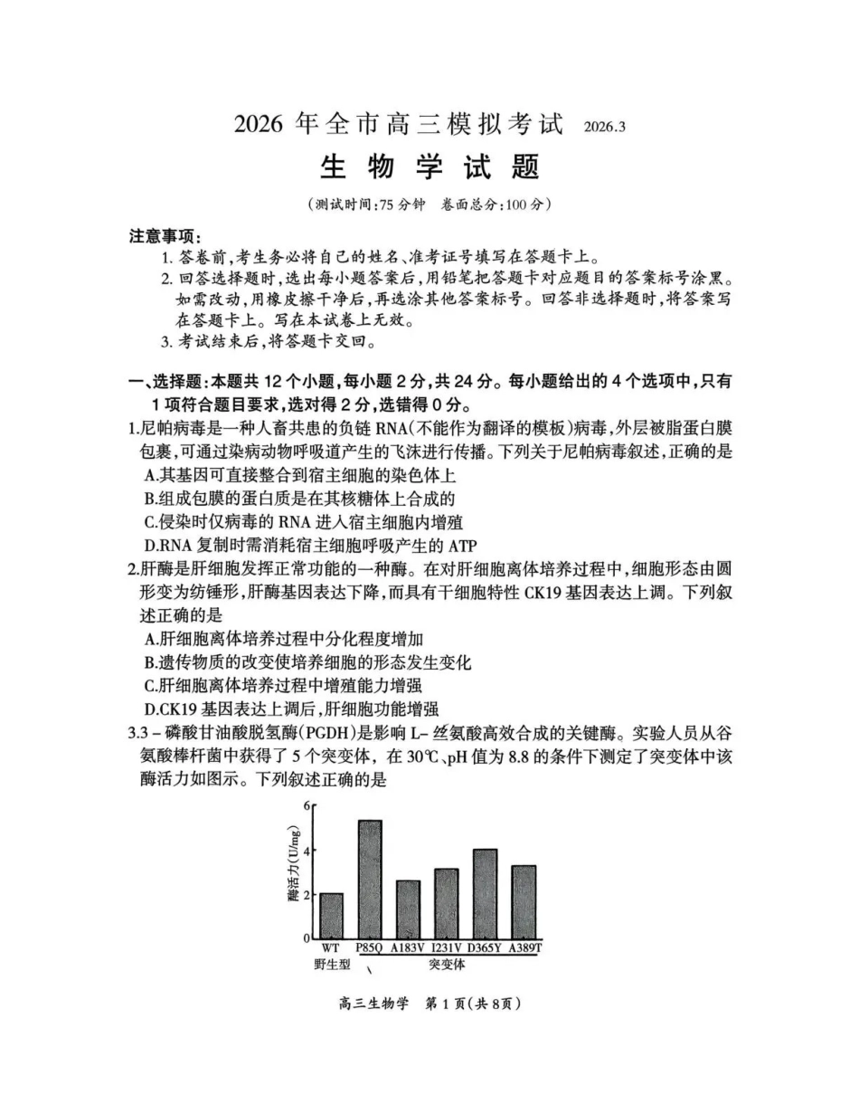 2026年全市高三模拟考试生物.pdf_第1页