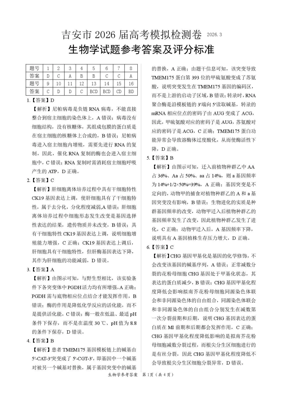 2026年全市高三模拟考试生物答案.pdf_第1页
