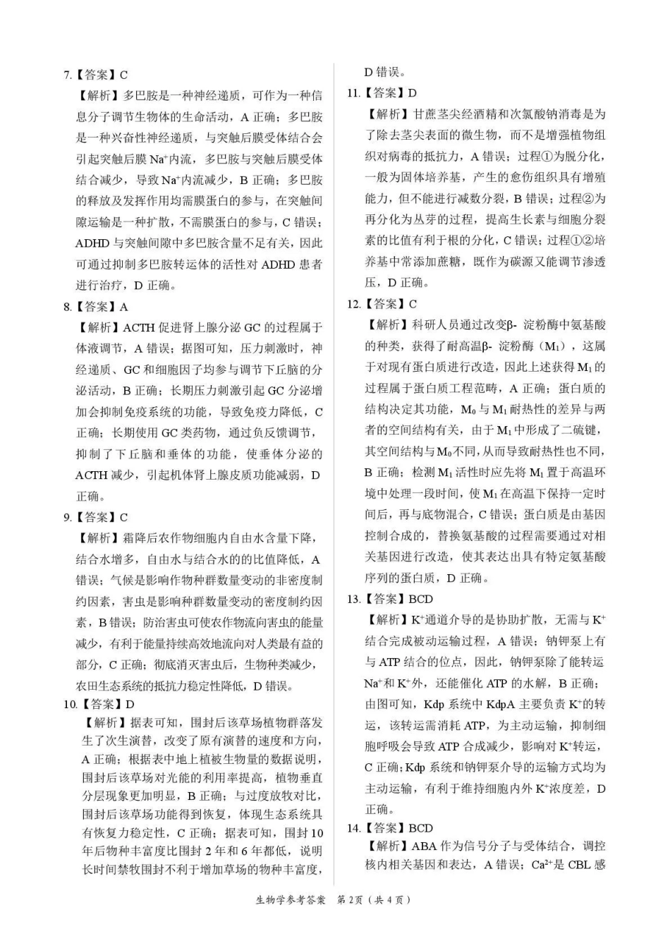2026年全市高三模拟考试生物答案.pdf_第2页