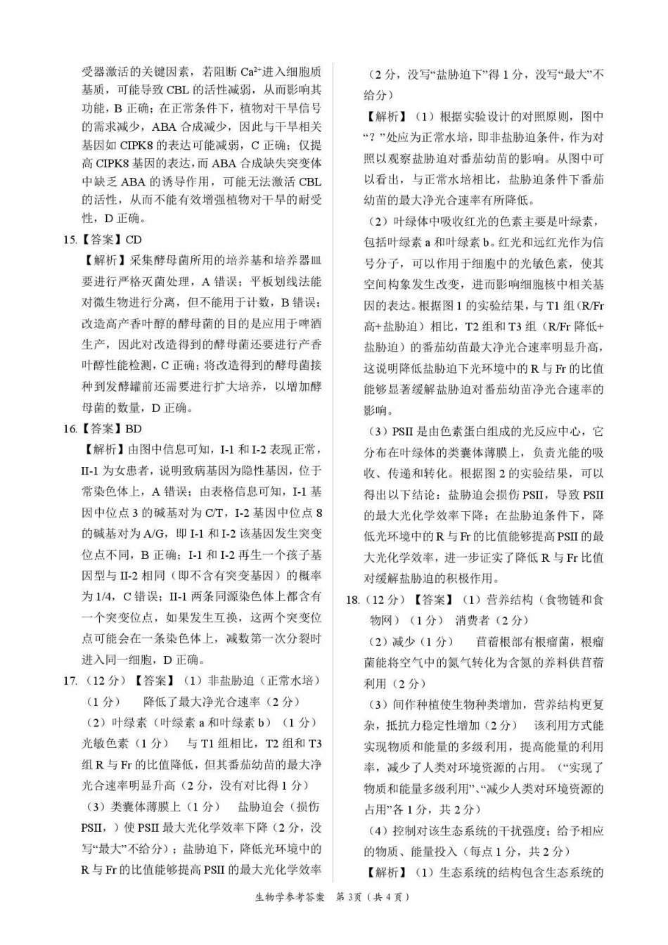 2026年全市高三模拟考试生物答案.pdf_第3页