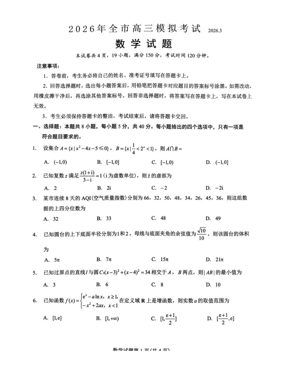 2026年全市高三模拟考试数学.pdf_第1页
