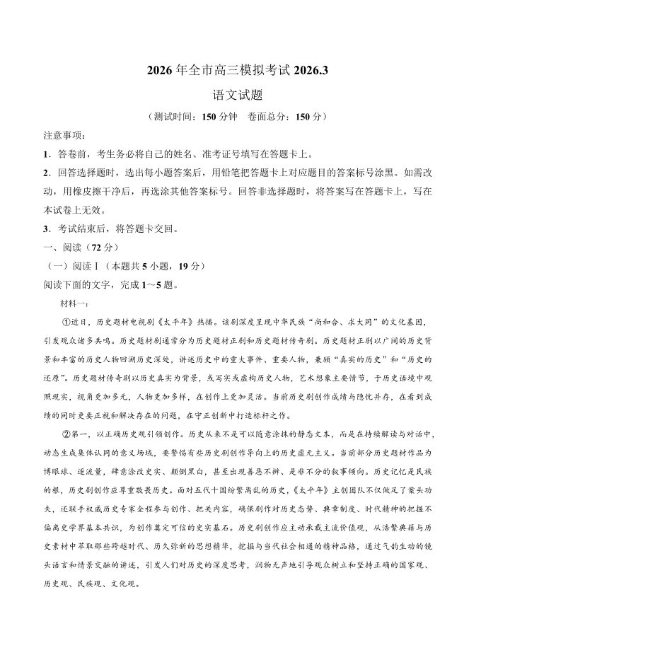 2026年全市高三模拟考试语文.pdf_第1页