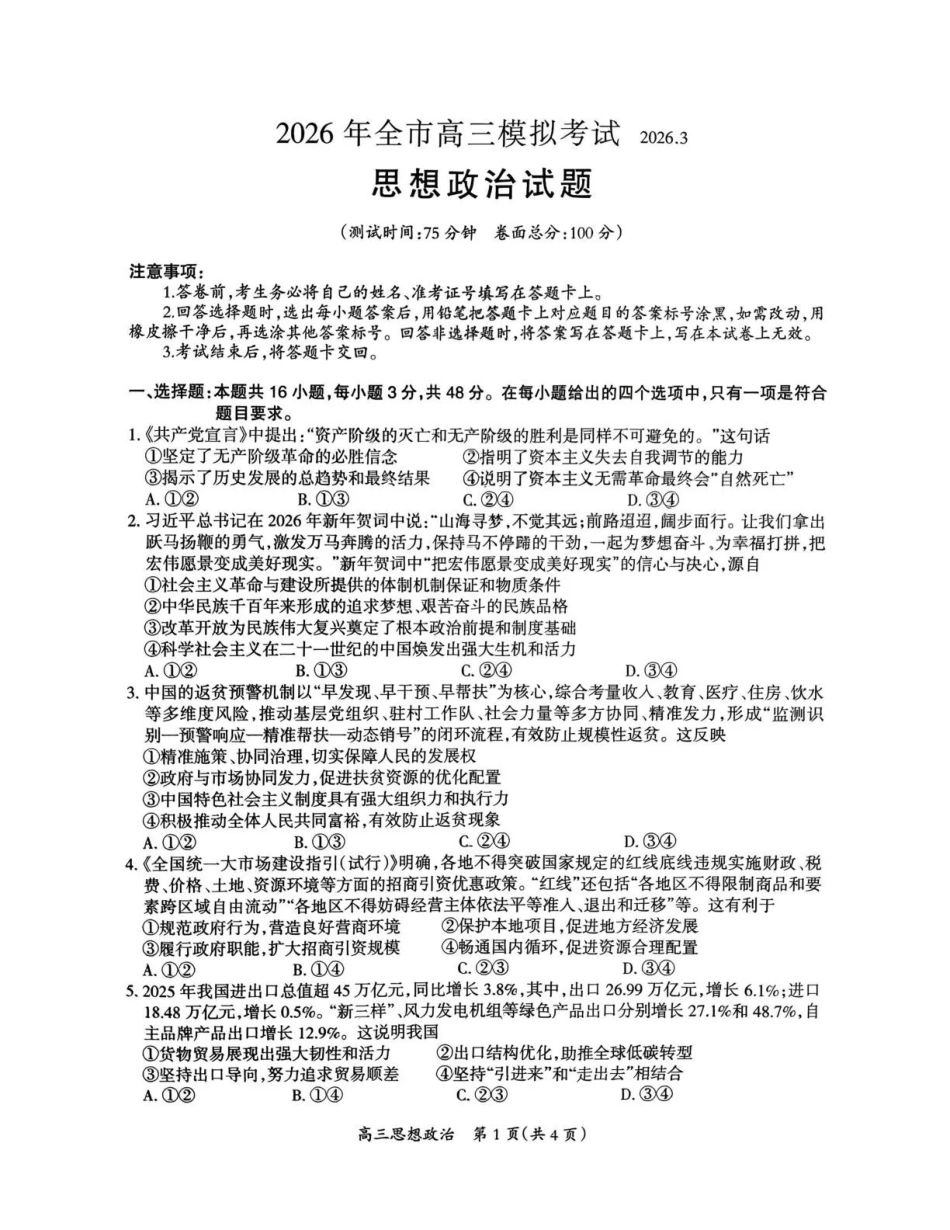 2026年全市高三模拟考试政治.pdf_第1页