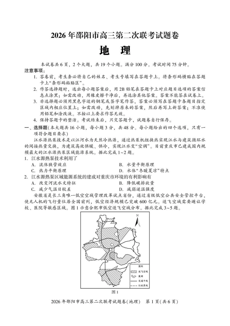 2026年邵阳市高三第二次联考地理+答案.pdf_第1页