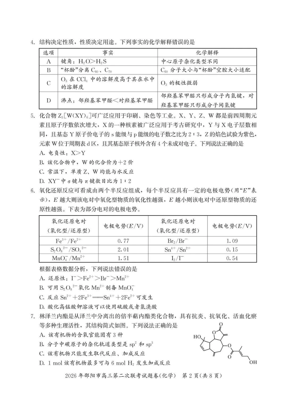 2026年邵阳市高三第二次联考化学+答案.pdf_第2页