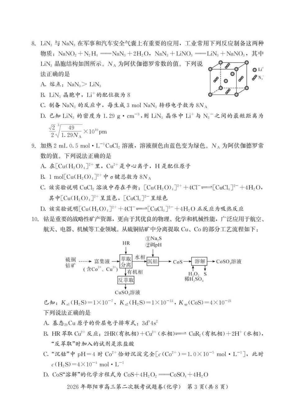 2026年邵阳市高三第二次联考化学+答案.pdf_第3页