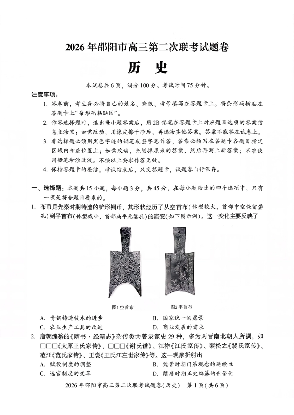 2026年邵阳市高三第二次联考历史+答案.pdf_第1页
