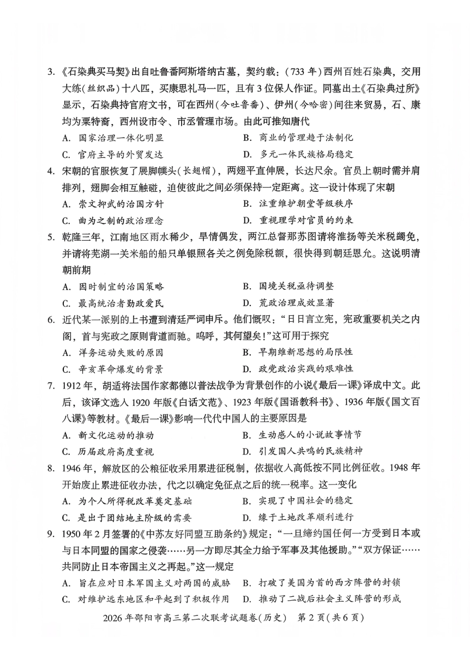 2026年邵阳市高三第二次联考历史+答案.pdf_第2页