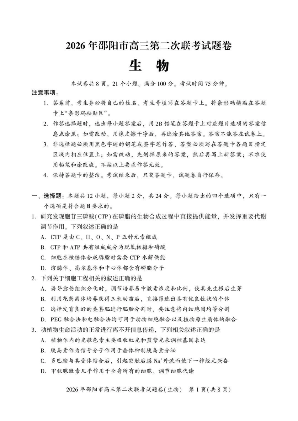 2026年邵阳市高三第二次联考生物+答案.pdf_第1页