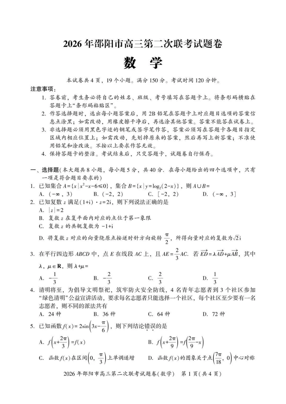 2026年邵阳市高三第二次联考数学+答案.pdf_第1页