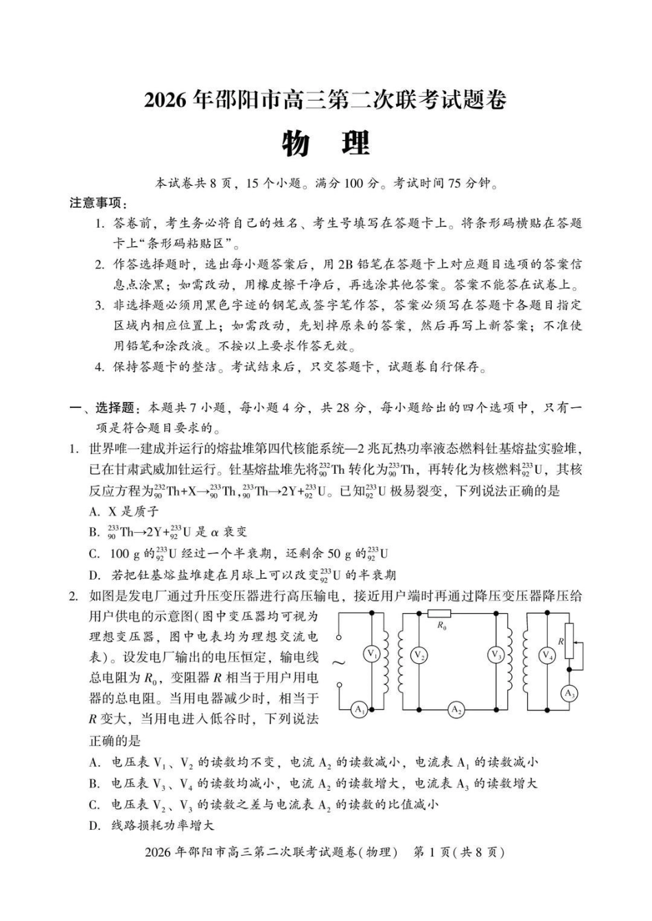 2026年邵阳市高三第二次联考物理+答案.pdf_第1页