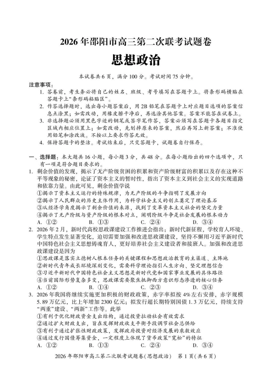 2026年邵阳市高三第二次联考政治+答案.pdf_第1页