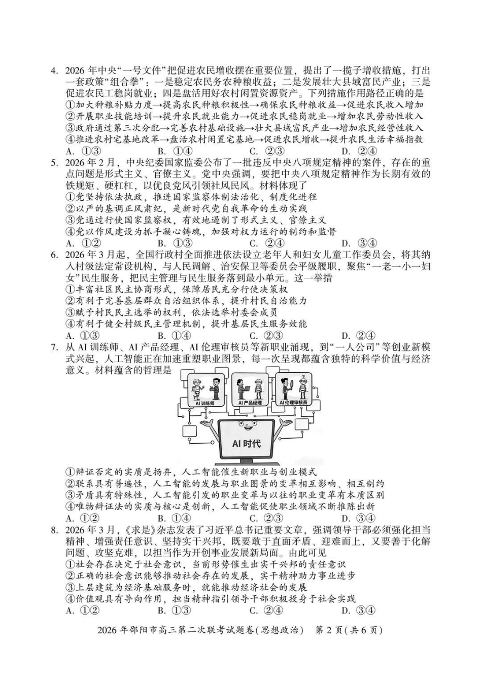 2026年邵阳市高三第二次联考政治+答案.pdf_第2页