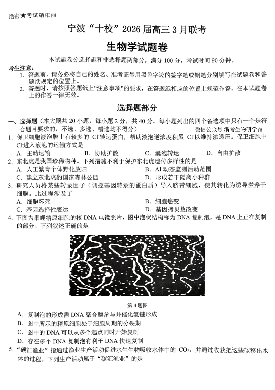 2603浙江宁波十校高三联考生物试卷.pdf_第1页