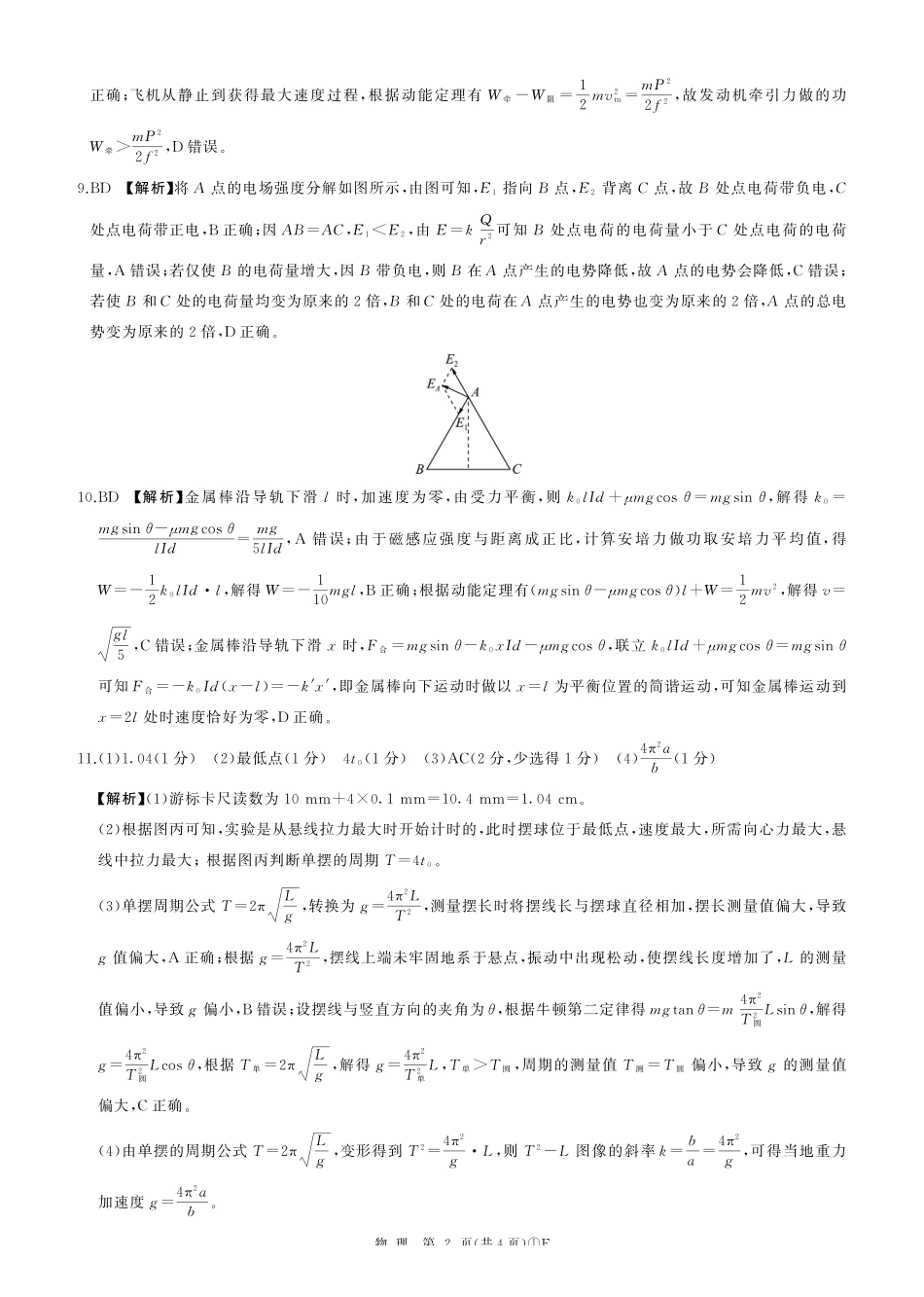 E卷:物理答案(陕晋青宁).pdf_第2页