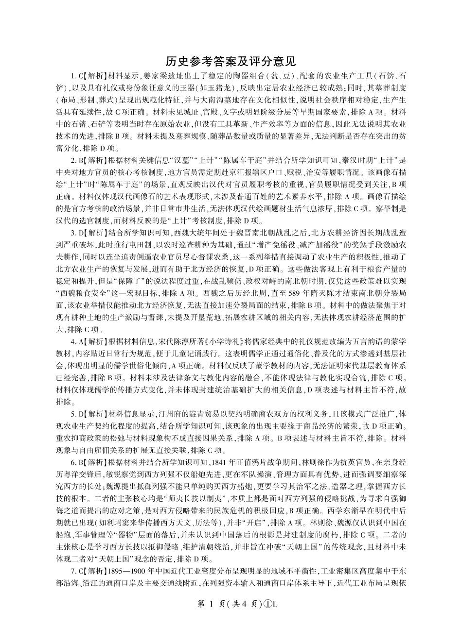 L卷：历史答案(黑吉辽蒙).pdf_第1页