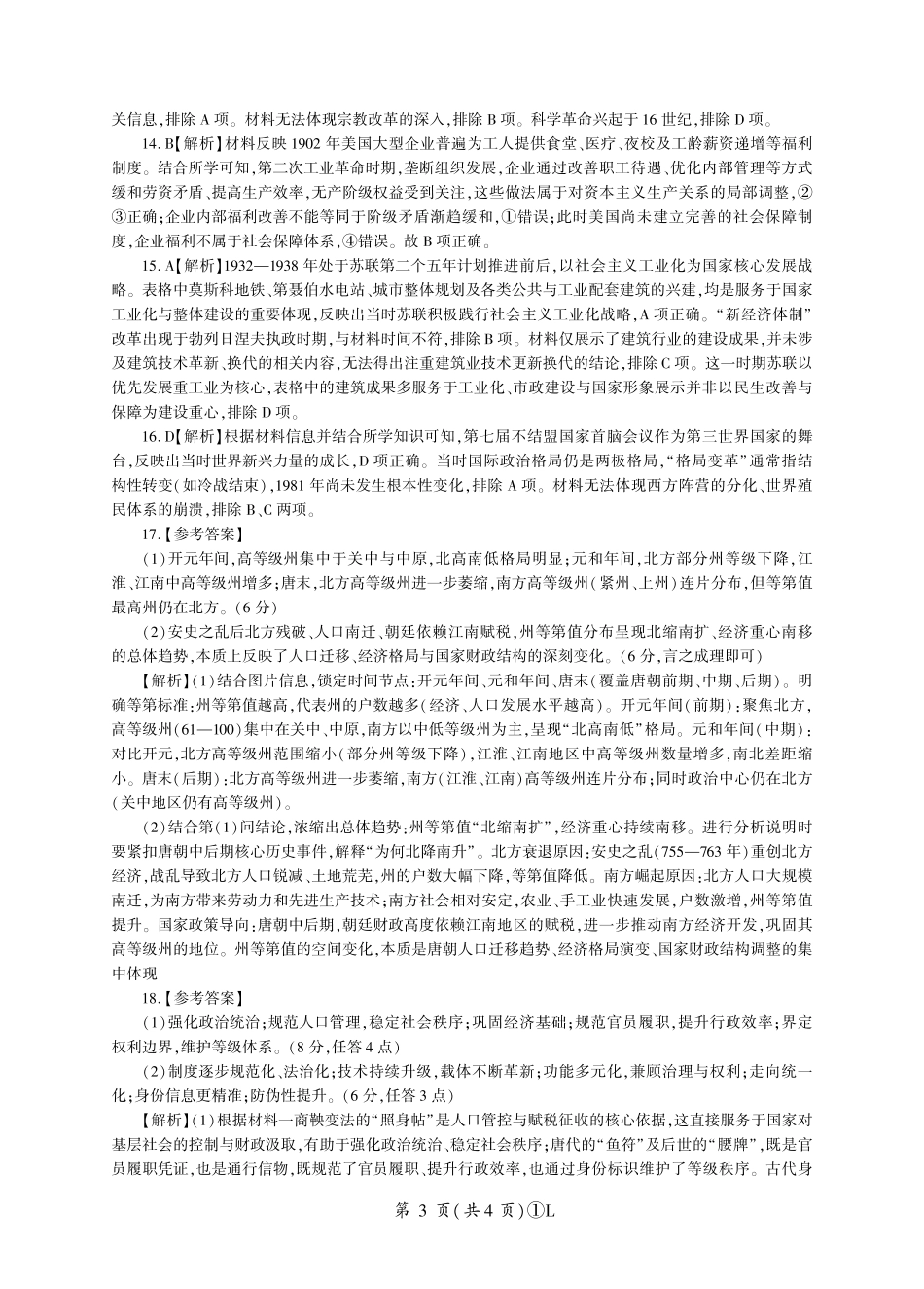 L卷：历史答案(黑吉辽蒙).pdf_第3页