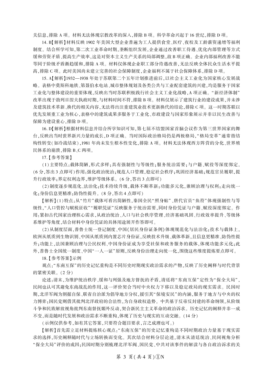 N卷：历史答案（湖南）.pdf_第3页