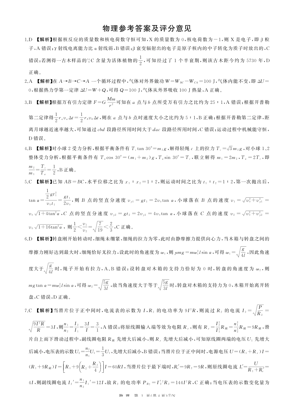 N卷：物理答案(湖南卷).pdf_第1页