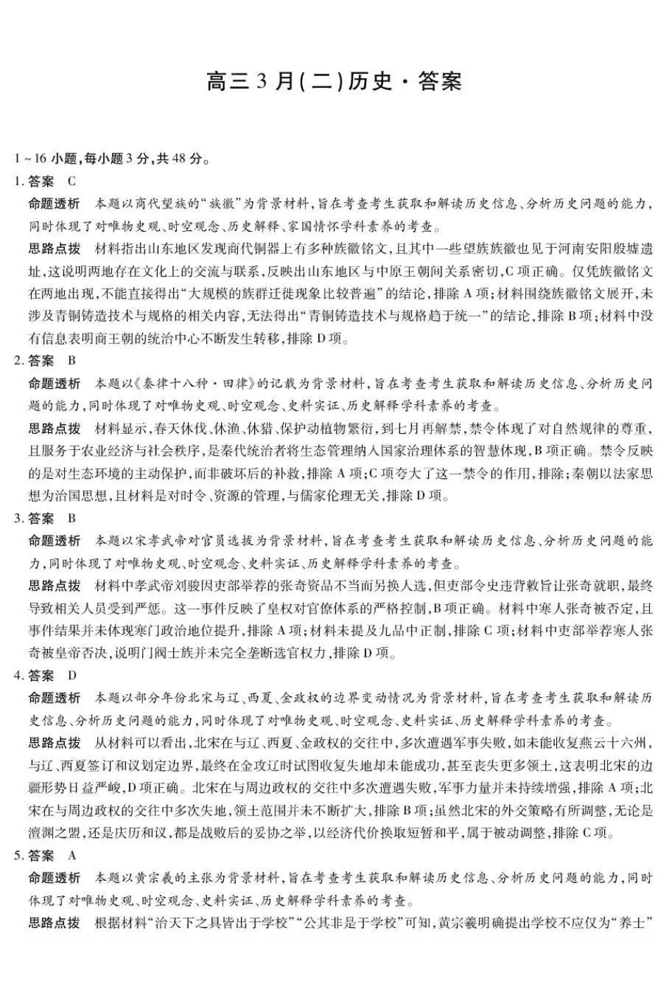 安徽部分学校2026届高三3月联考历史（二）答案.pdf_第1页