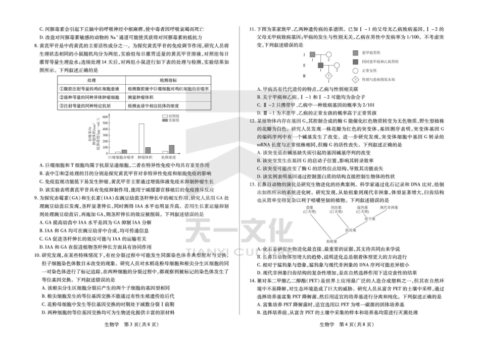 安徽部分学校2026届高三3月联考生物（二）.pdf_第2页