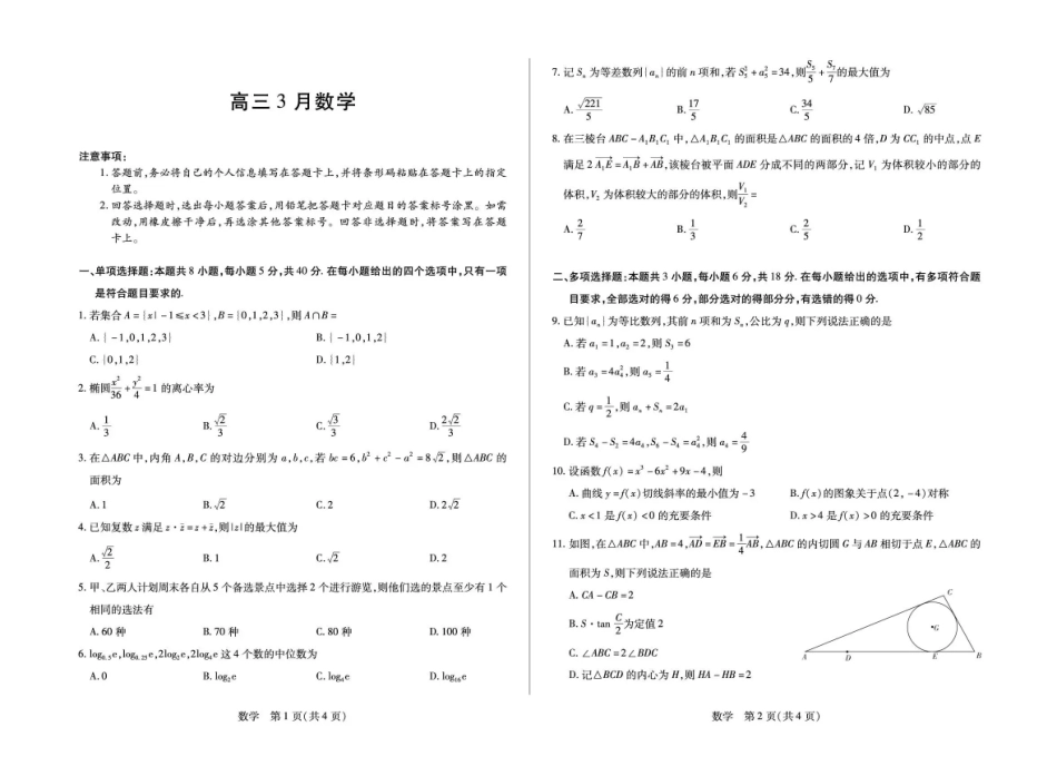 安徽部分学校2026届高三3月联考数学.pdf_第1页
