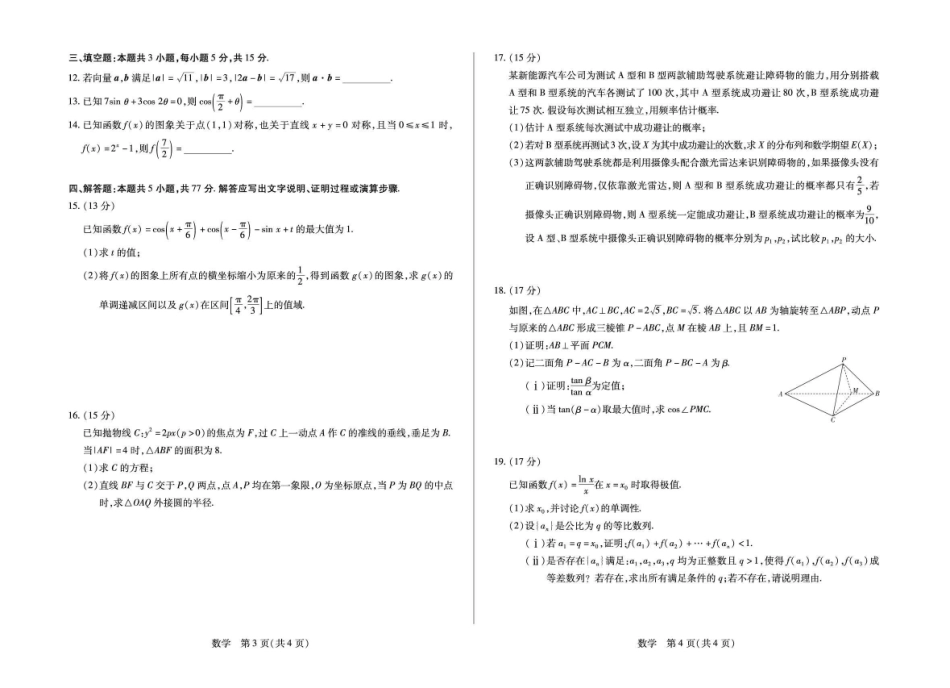 安徽部分学校2026届高三3月联考数学.pdf_第2页