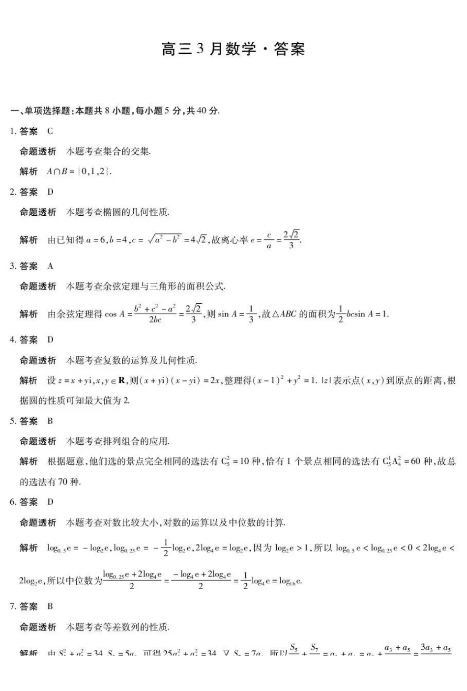 安徽部分学校2026届高三3月联考数学答案.pdf_第1页