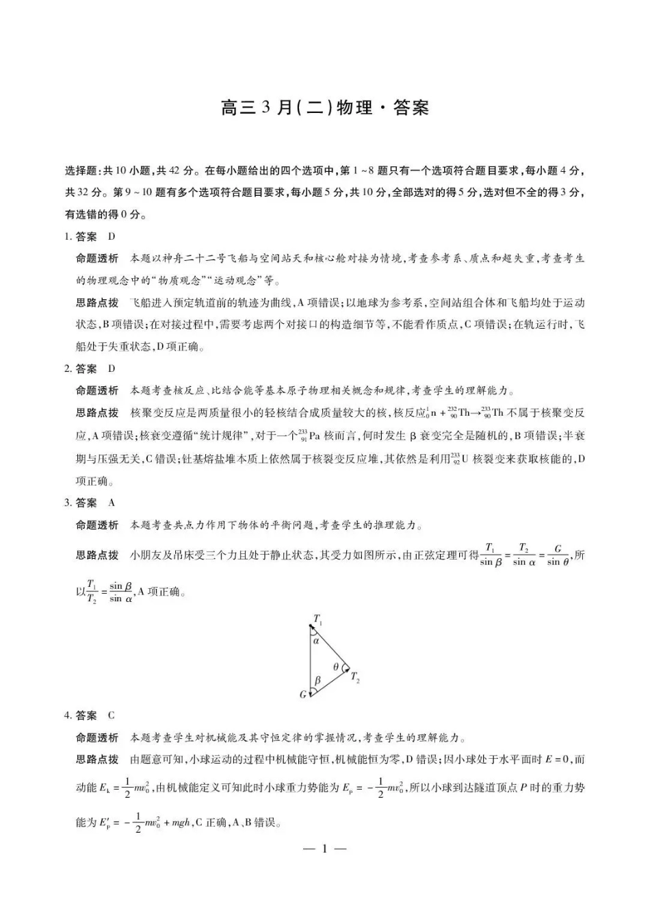 安徽部分学校2026届高三3月联考物理（二）答案.pdf_第1页
