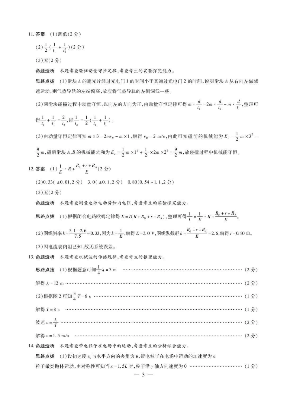 安徽部分学校2026届高三3月联考物理答案.pdf_第3页