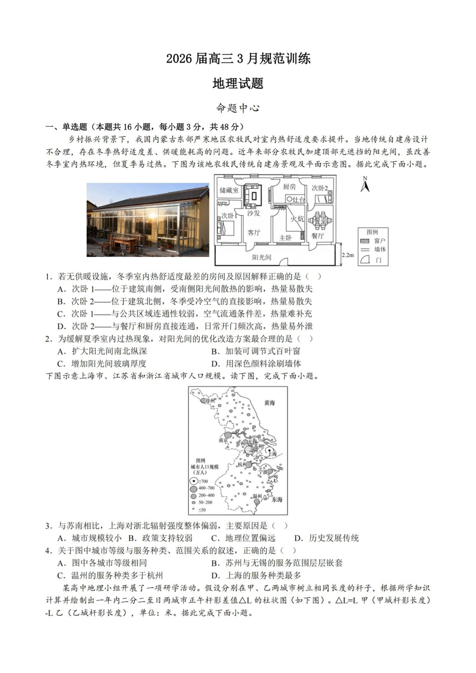 安徽合肥市一六八中学2026届高三3月份规范训练地理.pdf_第1页